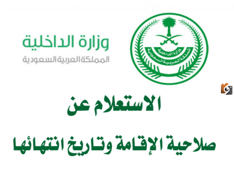 استعلام عن تاريخ انتهاء صلاحية الإقامة