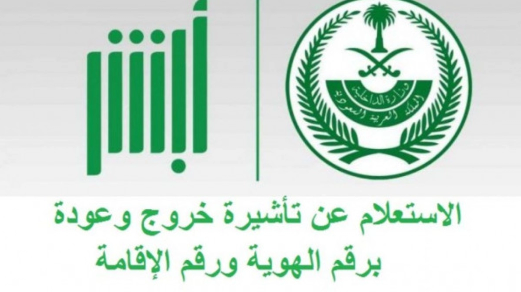 استعلام عن تاشيرة خروج وعودة