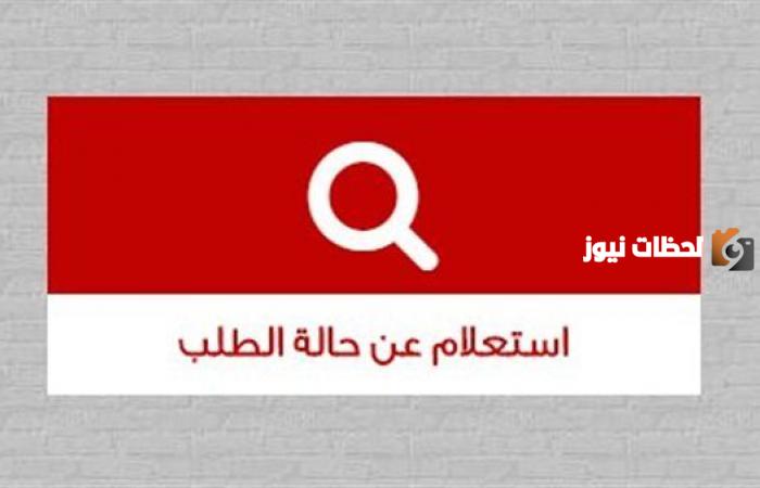 استعلام عن حالة الطلب