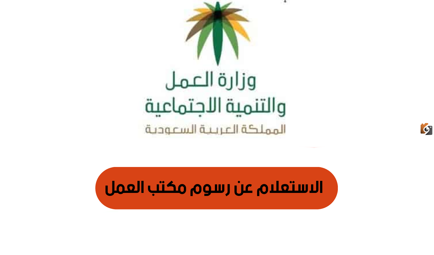 استعلم عن رسوم مكتب العمل 1445 برقم الإقامة 