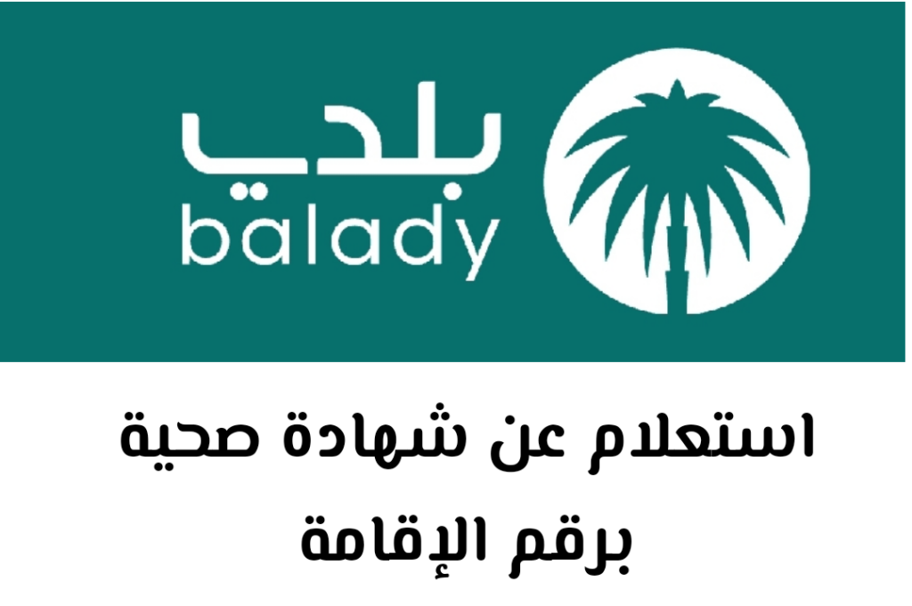 استعلام عن شهادة صحية برقم الإقامة في السعودية