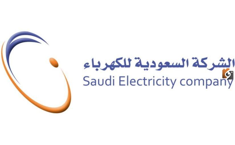 استعلام عن فاتورة الكهرباء في السعودية