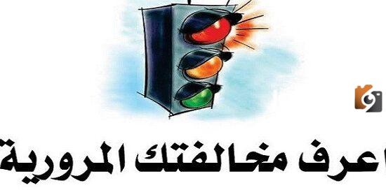 استعلام مخالفات المرور بالرقم القومي