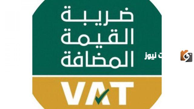 استعلام وطباعة شهادة تسجيل في ضريبة القيمة المضافة