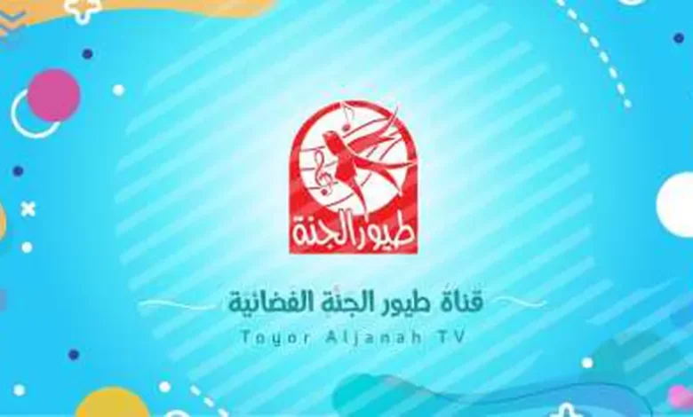 استقبال التردد.. تردد قناة طيور الجنة بيبي الجديد 2025 Toyor al jaanah