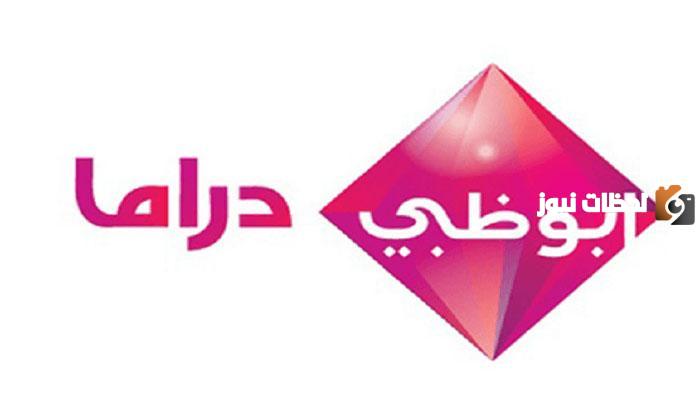 استقبل الان تردد قناة ابو ظبي دراما Abu dhabi Drama على القمر الصناعي نايل سات بجودة hd 2025