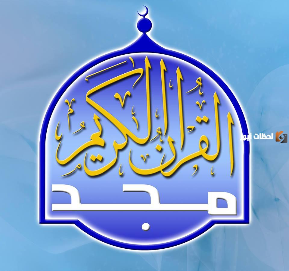 استقبل الان تردد قناة المجد للقرآن الكريم على النايل سات بجودة hd