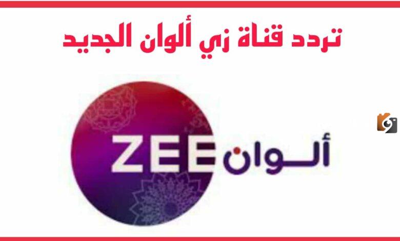 استقبل الان تردد قناة زي الوان الجديد 2025 Zee Alwan على القمر الصناعي النايل سات