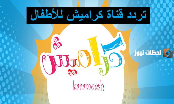 استقبل التردد الجديد قناة كراميش 2025 || أحدث تردد قناة Karameesh على النايل سات
