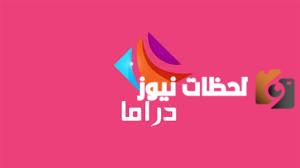 استقبل تردد قناة دراما الوان الجديد Drama Alwan 2025 لمتابعة اجدد المسلسلات التركية