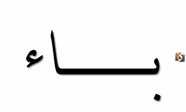 اسم جماد بحرف الباء