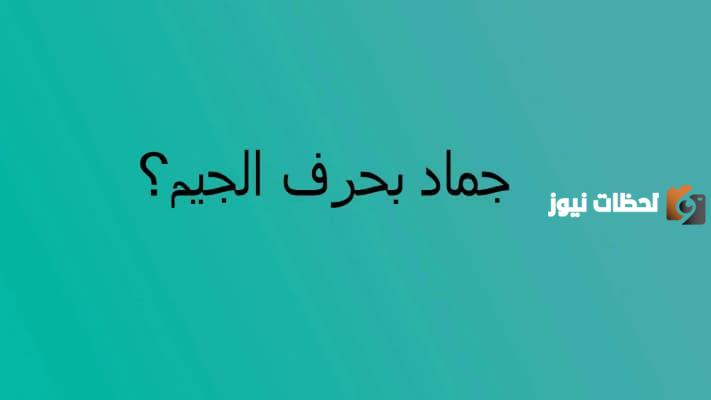 اسم جماد بحرف الجيم