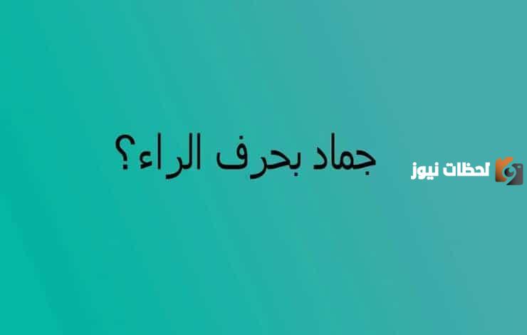 اسم جماد بحرف الراء