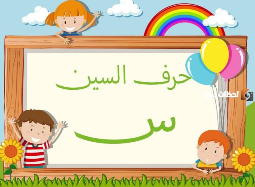 اسم جماد بحرف السين