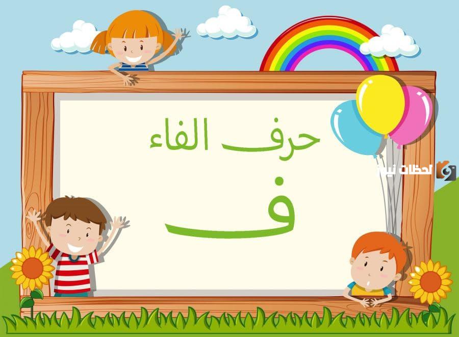 اسم جماد بحرف الفاء