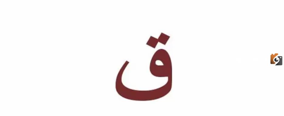 اسم جماد بحرف القاف