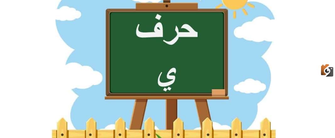 اسم جماد بحرف الياء