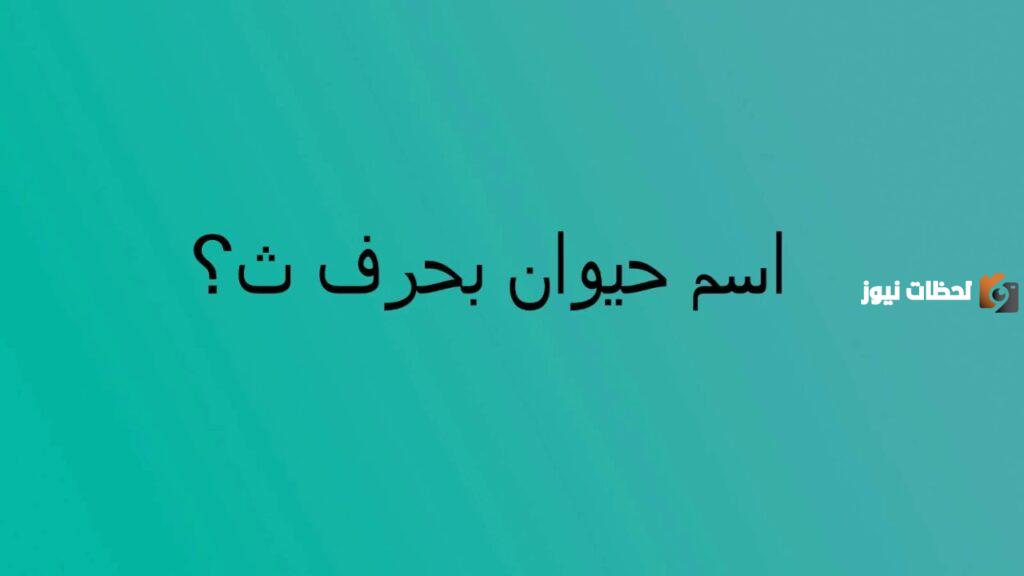 اسم حيوان بحرف الثاء