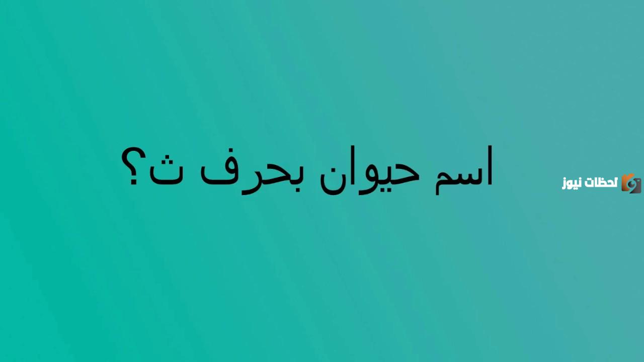 اسم حيوان بحرف الثاء