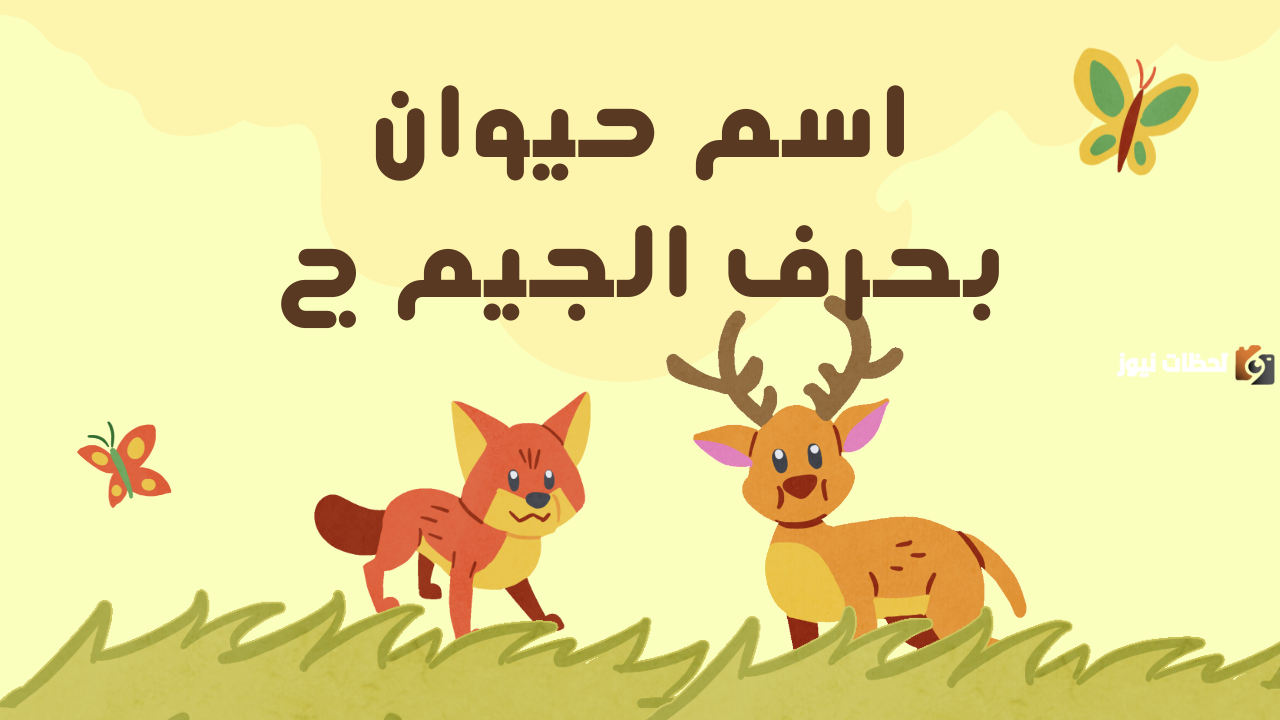 اسم حيوان بحرف الجيم