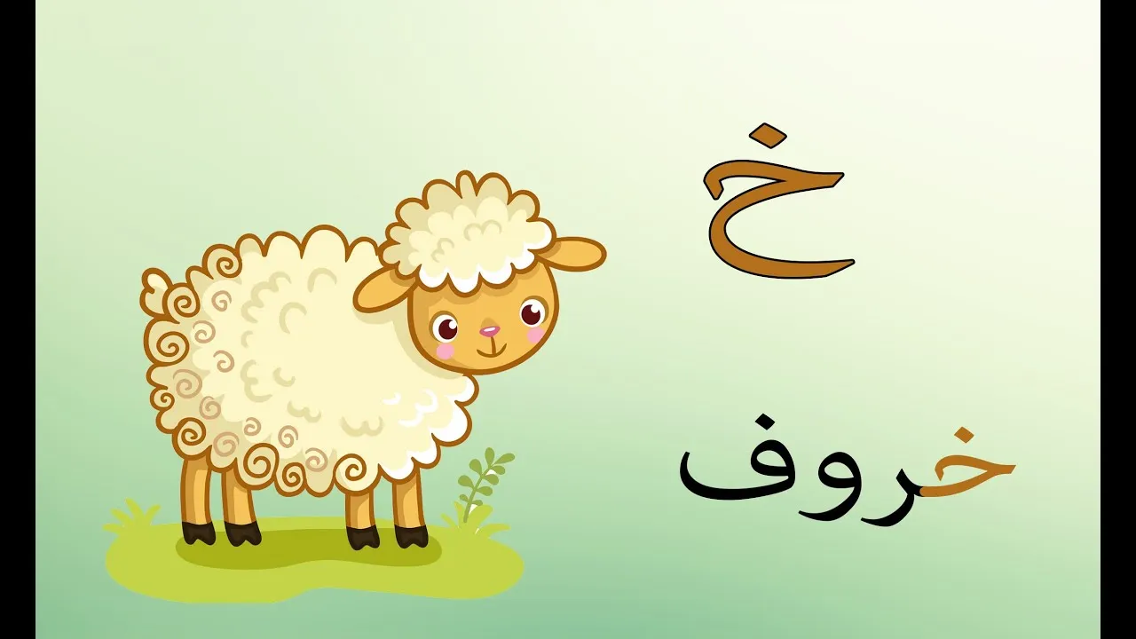 اسم حيوان بحرف الخاء