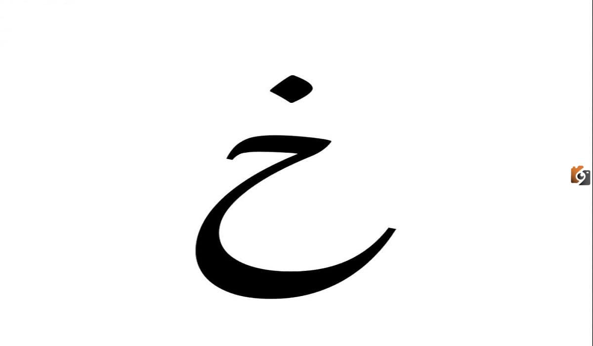 اسم حيوان بحرف الخاء