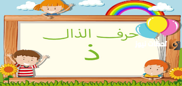 اسم حيوان بحرف الذال