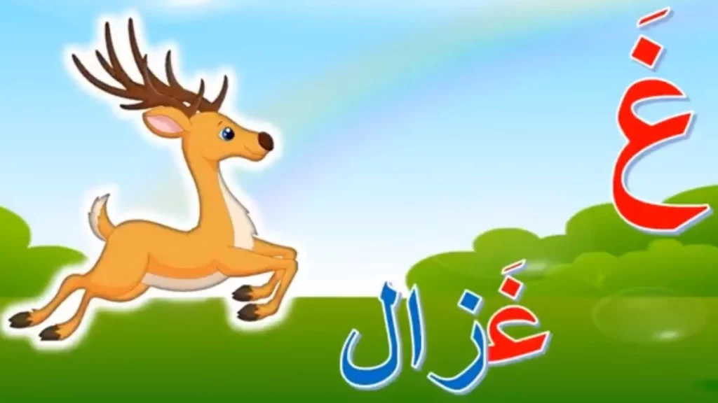 اسم حيوان بحرف الغين