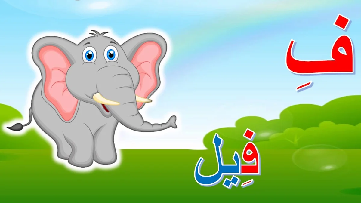 اسم حيوان بحرف الفاء