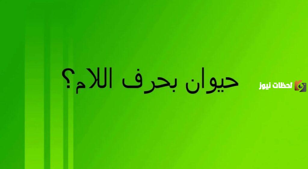 اسم حيوان بحرف اللام