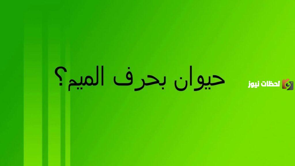اسم حيوان بحرف الميم