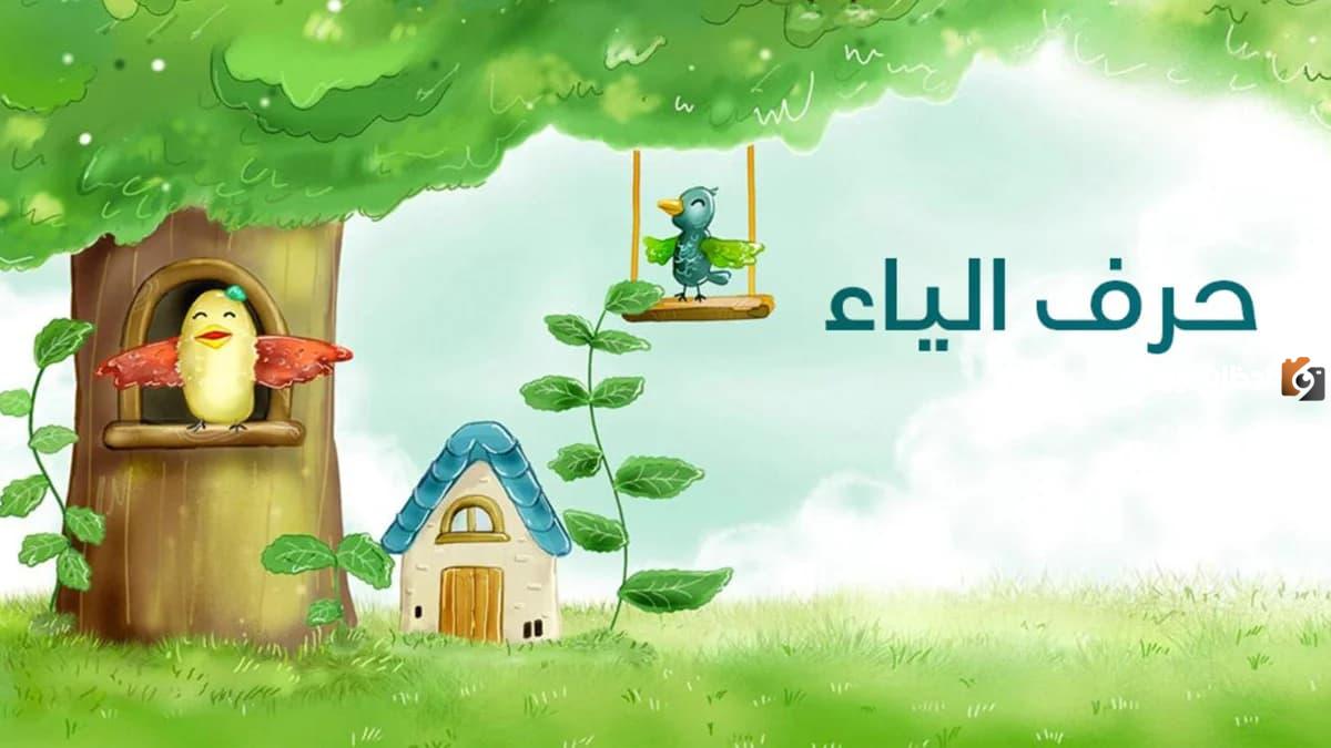 اسم حيوان بحرف الياء