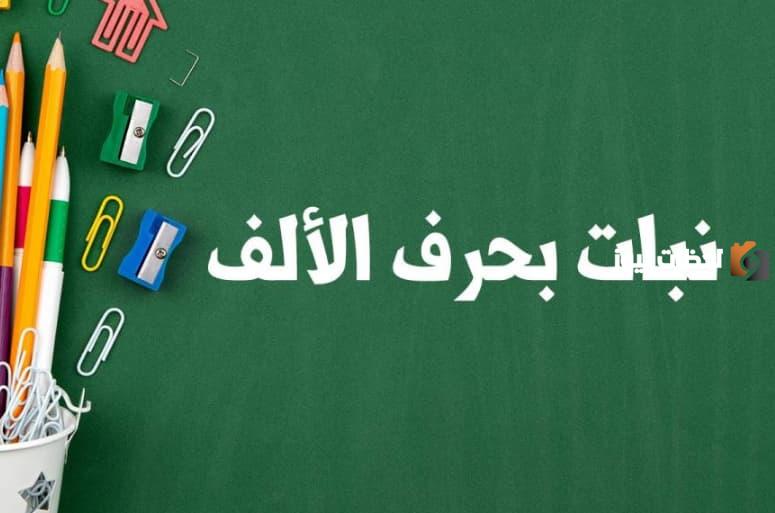 اسم نبات بحرف الألف
