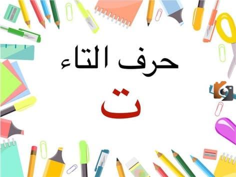 اسم نبات بحرف التاء