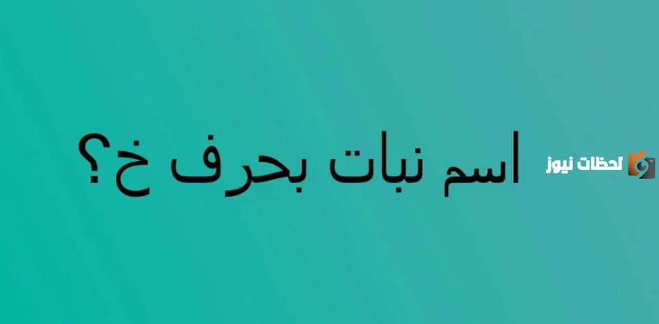 اسم نبات بحرف الخاء