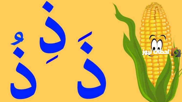 اسم نبات بحرف الذال