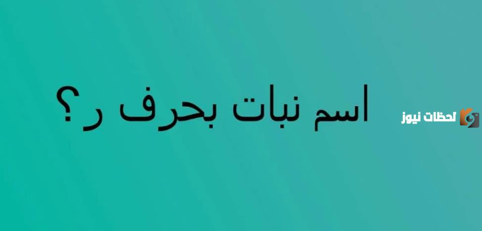 اسم نبات بحرف الراء