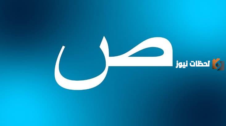 اسم نبات بحرف الصاد