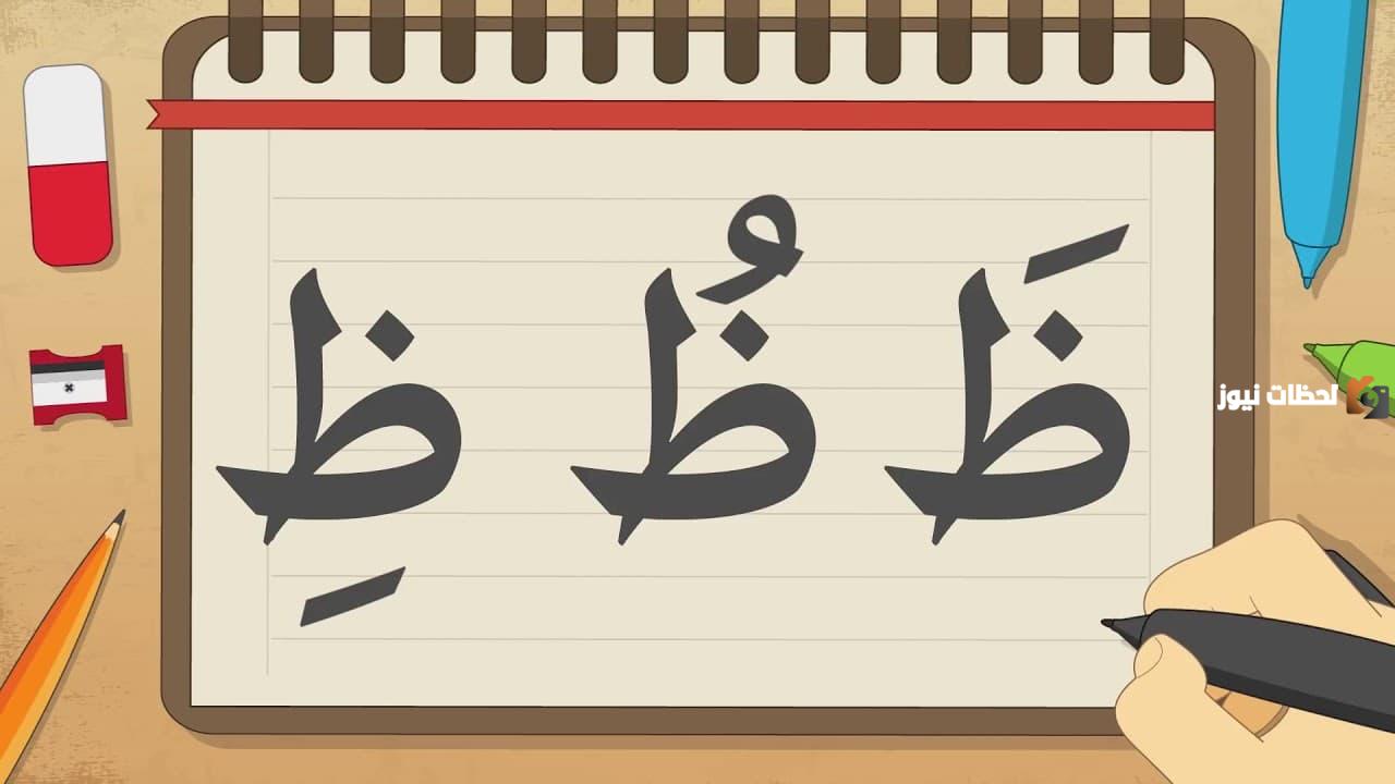 اسم نبات بحرف الظاء