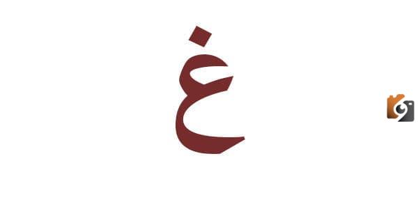 اسم نبات بحرف الغين