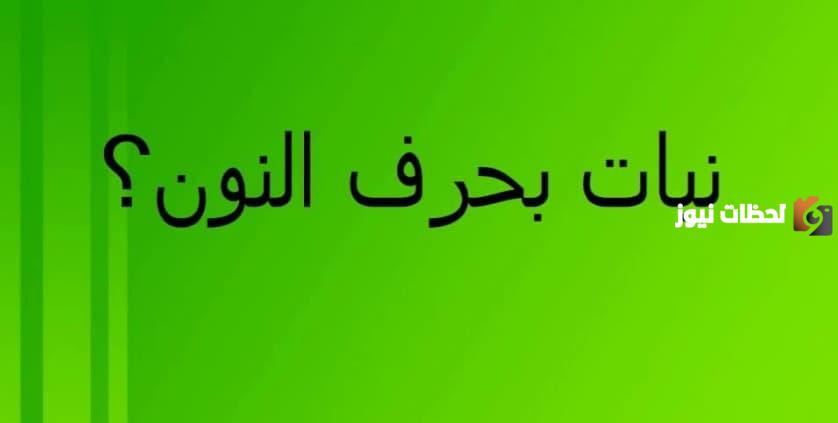 اسم نبات بحرف النون