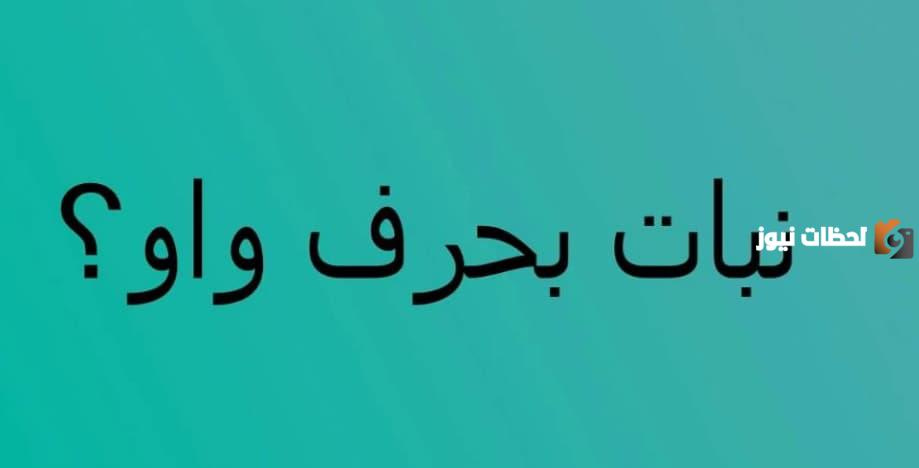 اسم نبات بحرف الواو