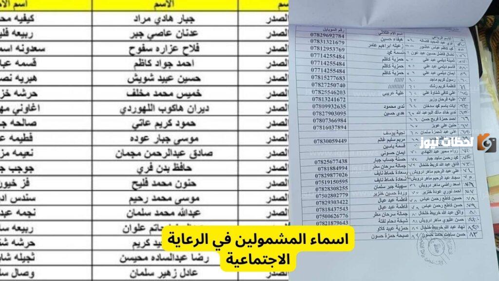 اسماء المشمولين بالرعاية الاجتماعية 2023