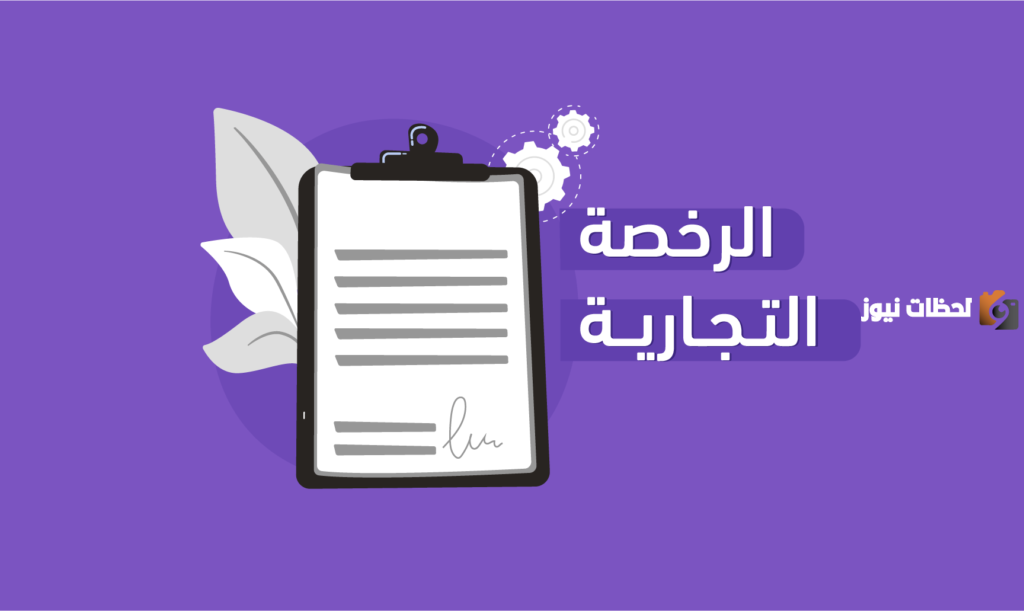 اصدار رخصة تجارية المسار السريع