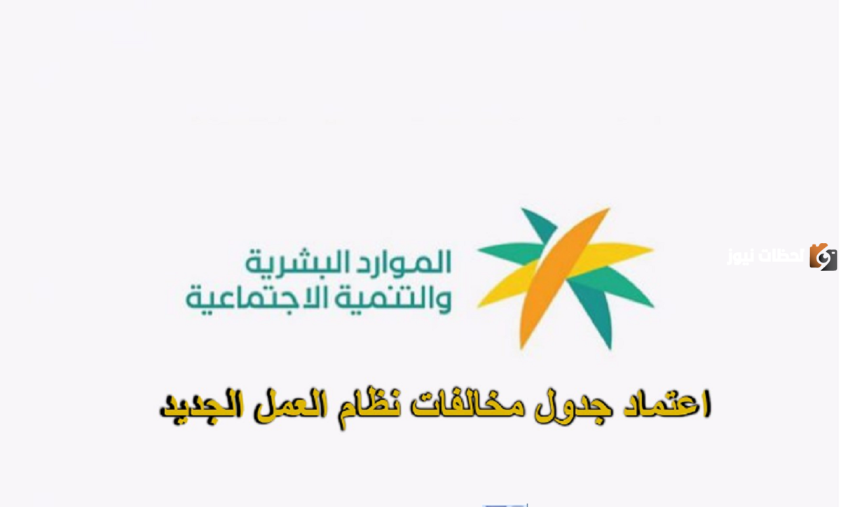 جداول العقوبات والمخالفات التي تخص نظام العمل