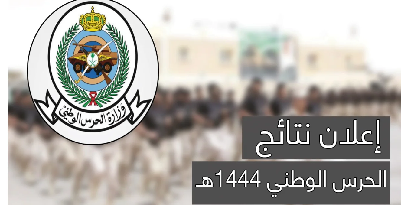 نتائج الحرس الوطني نتائج الحرس الوطني