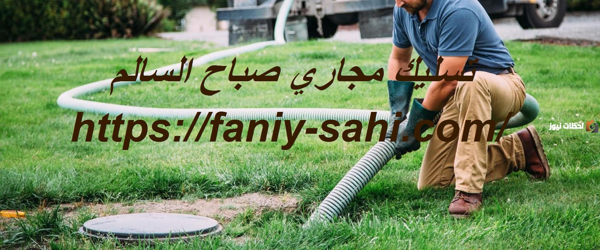 افضل شركة تسليك مجاري في صباح السالم