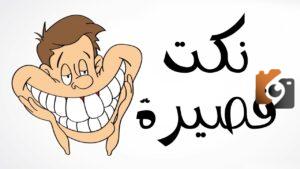 اقوى 10 نكت مضحكة عن الشتاء والبرد