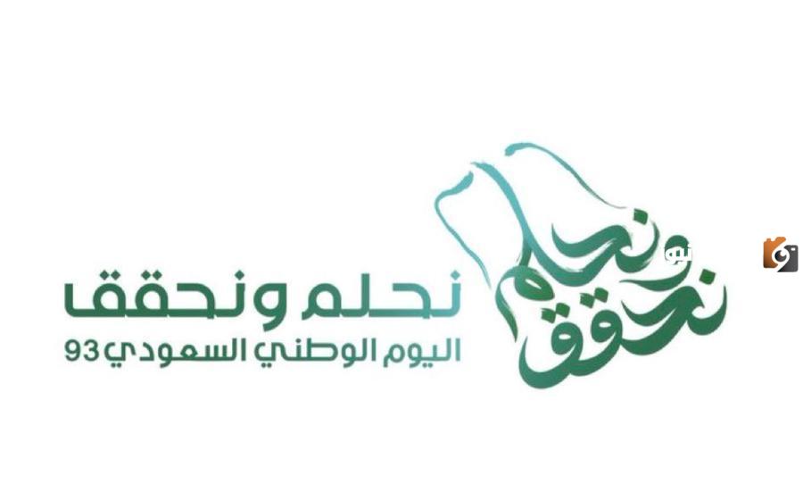 اكتب اسمك على صور تهنئة اليوم الوطني السعودي 1445