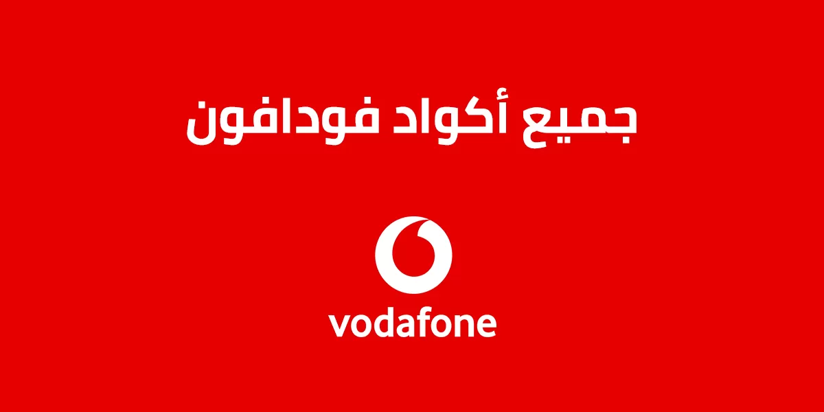 اكواد فودافون 2023